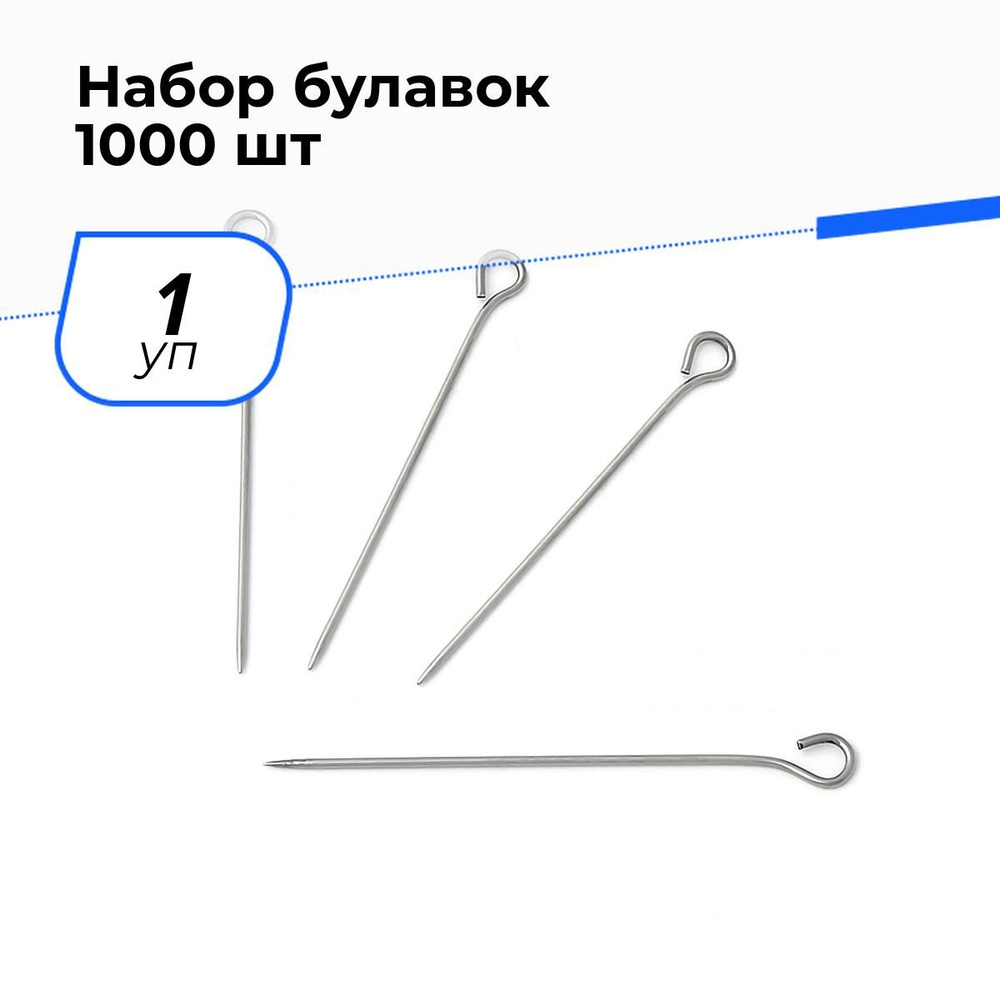 Булавки 30 мм для рукоделия и шитья, 1 уп. #1