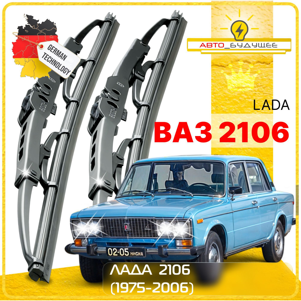 Дворники LADA ВАЗ Лада 2106 1975-2000 2000 2001 2002 2003 2004 2005 2006 Щетки стеклоочистителя КАРКАСНЫЕ #1