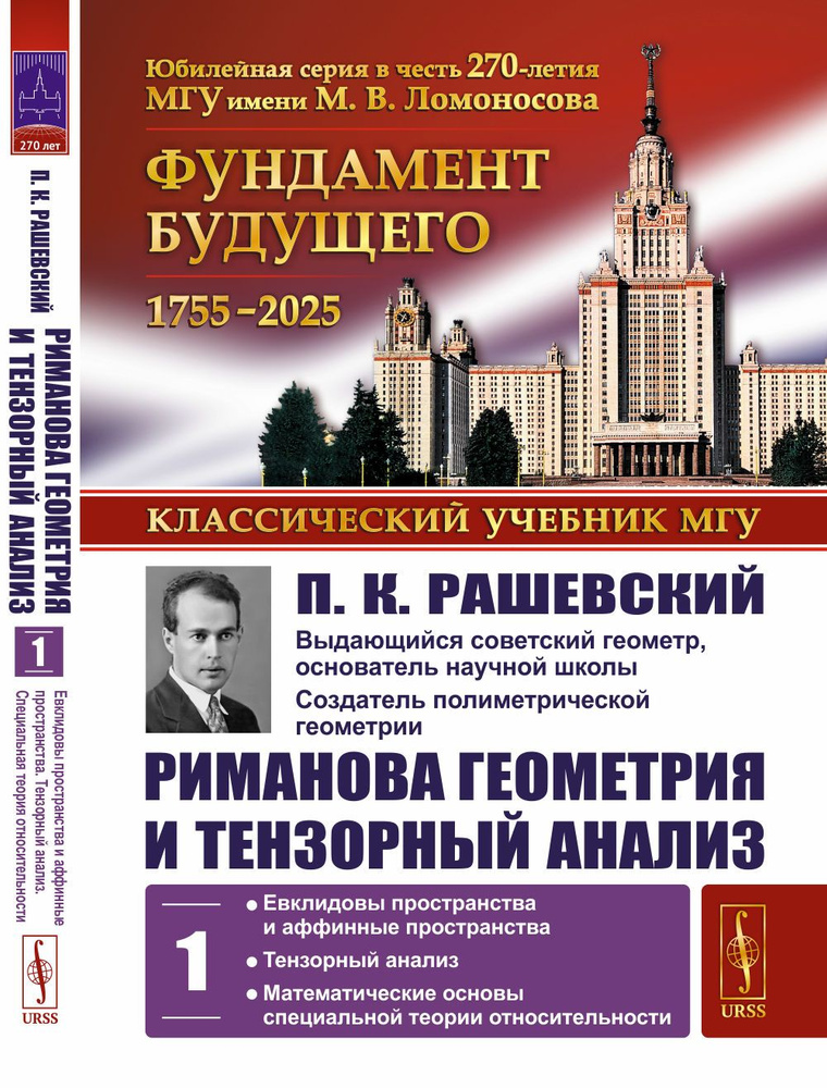 Риманова геометрия и тензорный анализ. Том 1: Евклидовы пространства и аффинные пространства. Тензорный #1