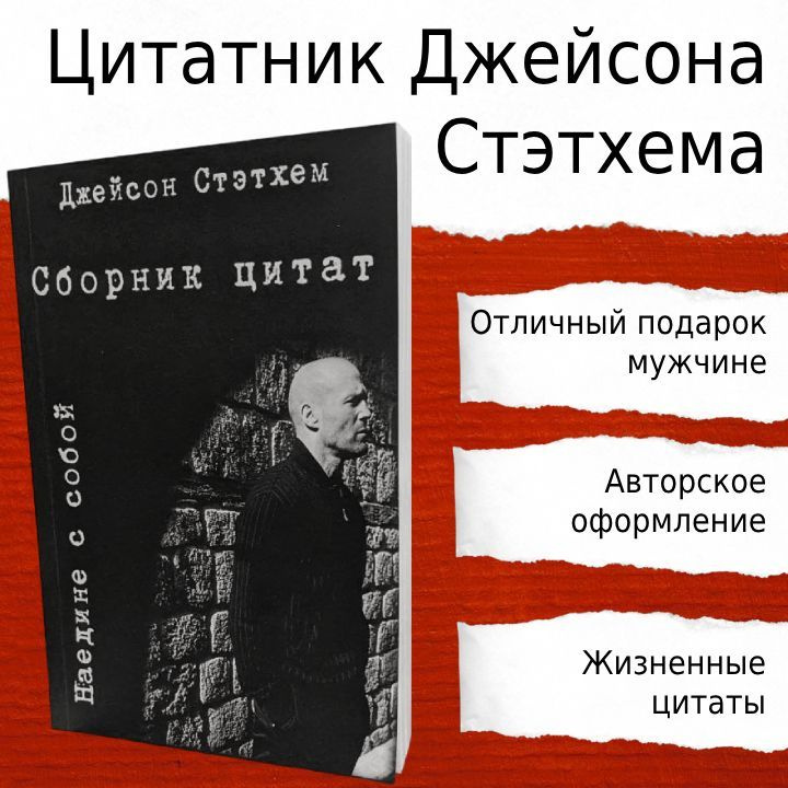 Книга цитат Стэтхема, Цитатник Джейсона Стэтхема. #1