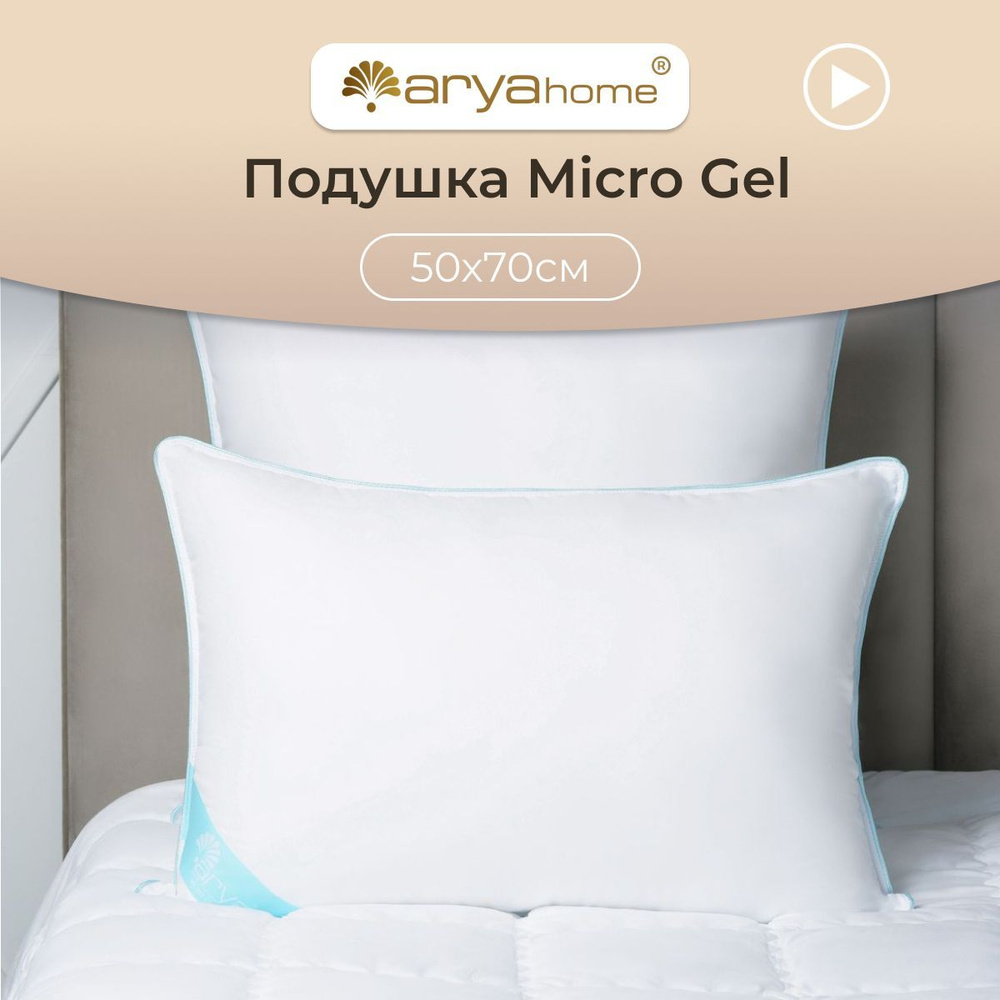 Подушка 50х70 анатомическая для сна Arya Micro Gel #1