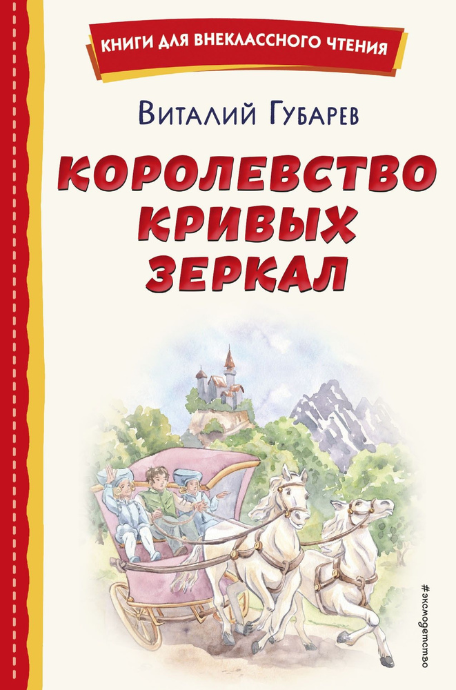 Королевство кривых зеркал | Губарев Виталий Георгиевич  #1