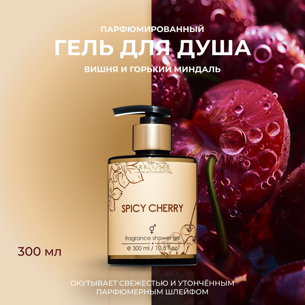 Arriviste, Гель для душа парфюмированный, Spicy Cherry, 300мл #1