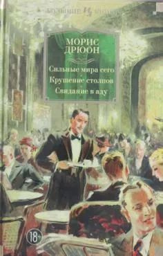 Сильные мира сего. Крушение столпов. Свидание в аду, серия Большие книги | Дрюон Морис  #1