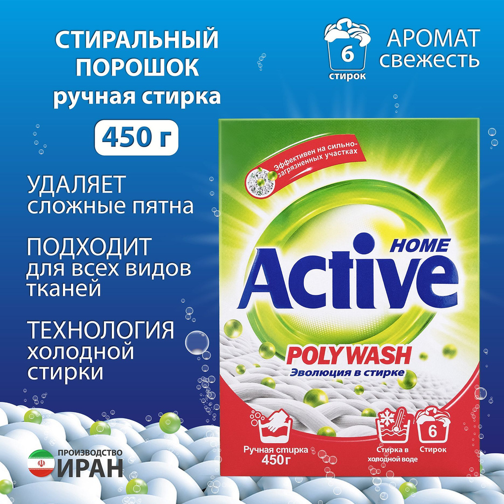 Стиральный порошок для ручной стирки ACTIVE Иран "Poly Wash" 450 гр.  #1