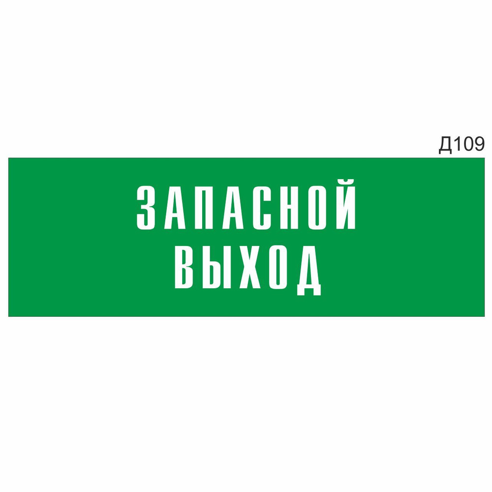 Информационная табличка "Запасной выход" прямоугольная, зеленый пластик 300х100 мм, толщина 1,5 мм Д109 #1