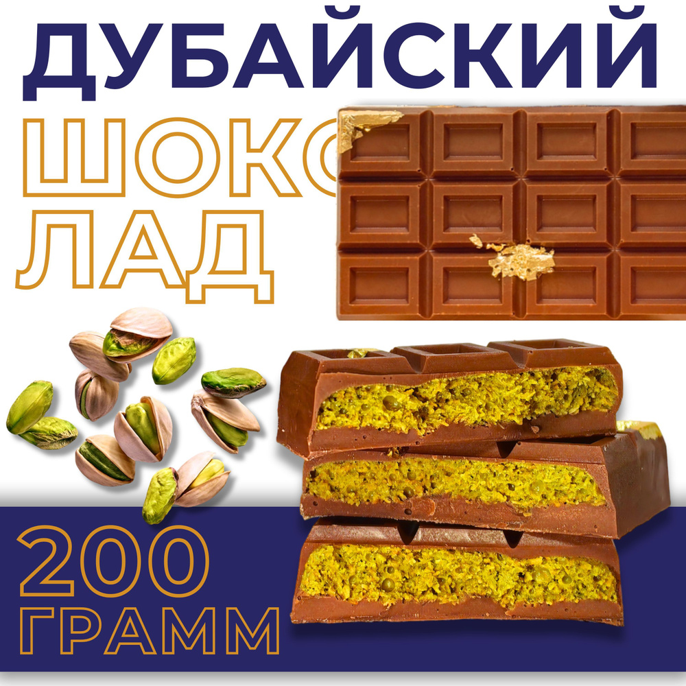 Дубайский шоколад, 1 плитка - 200 грамм #1