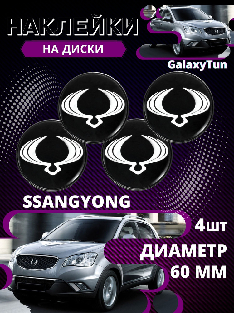 наклейки на колесные диски Ssangyong-60 Алюминий #1