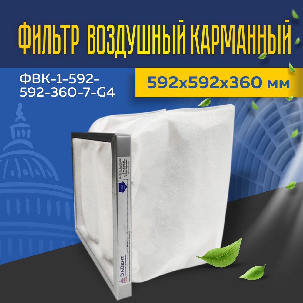 Фильтр воздушный карманный ФВК-1-592-592-360-7-G4 #1