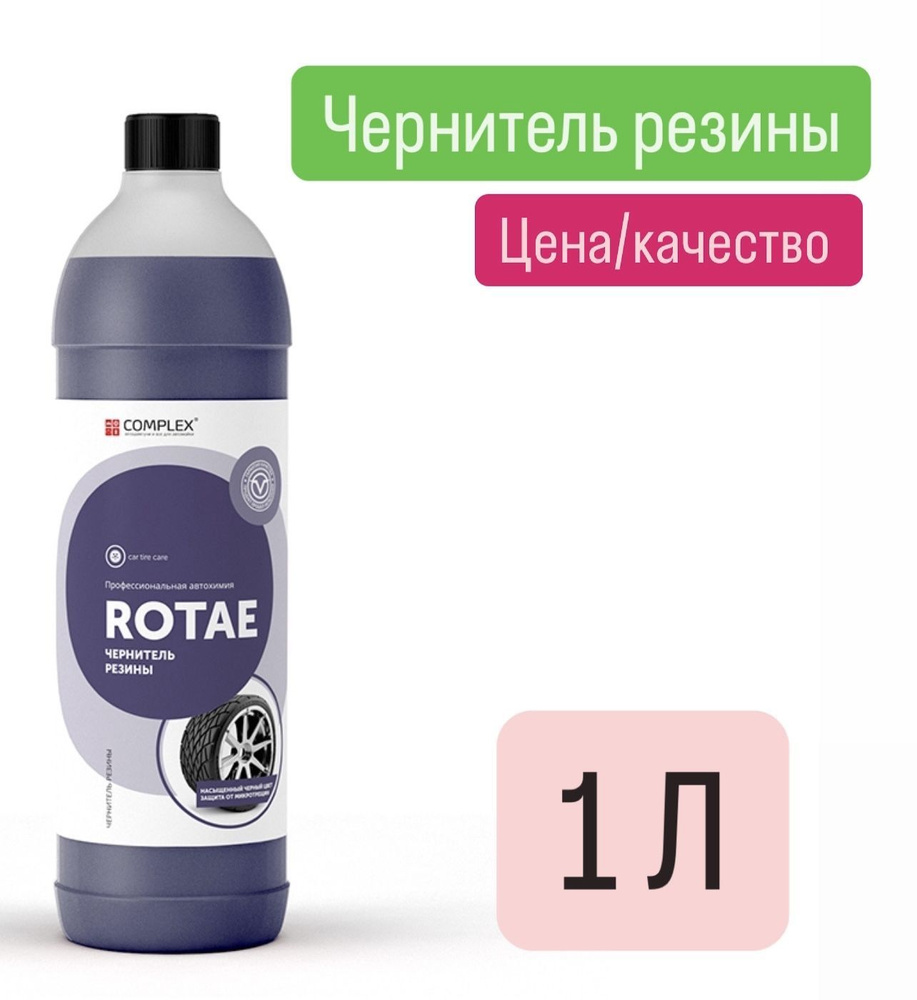 Чернитель резины Complex ROTAE (1л) #1