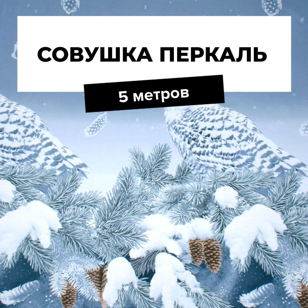 Ткань для шитья и дома Совушка (Перкаль 220 см), отрез 5 м*220 см, цвет  #1