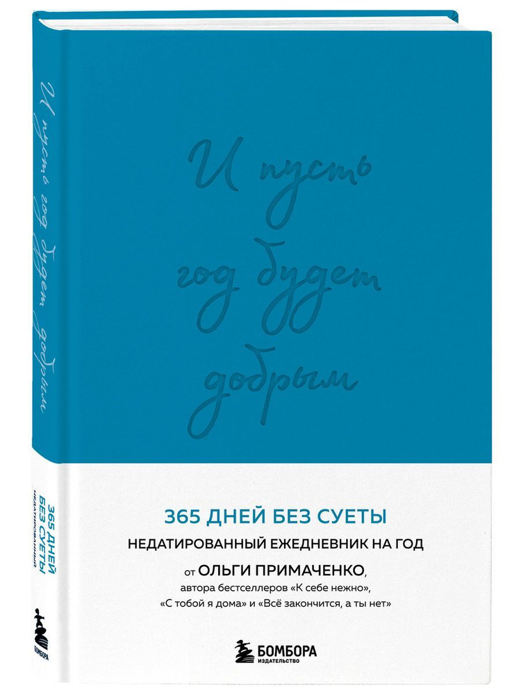 И пусть год будет добрым: 365 дней без суеты. Недатированный ежедневник на год (синий)  #1