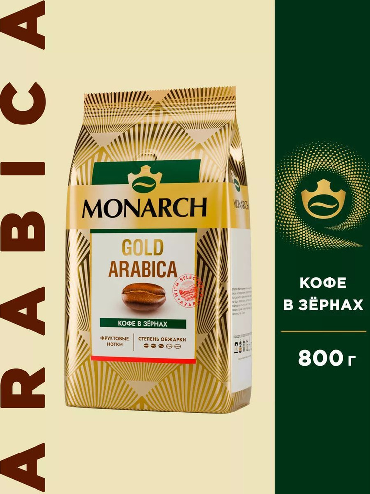 Кофе в зёрнах Monarch Gold Arabica 800 грамм #1