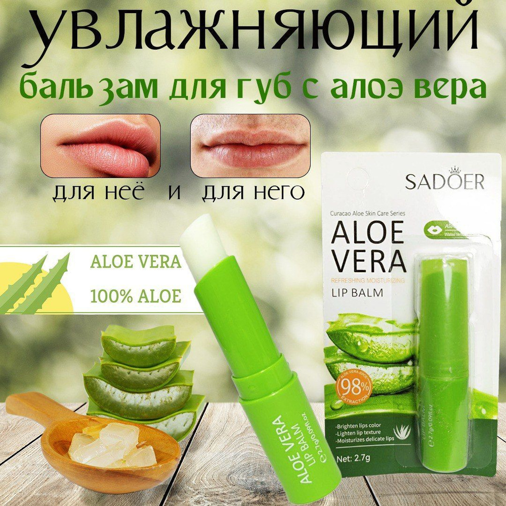 Бальзам для губ Sadoer Aloe Vera #1