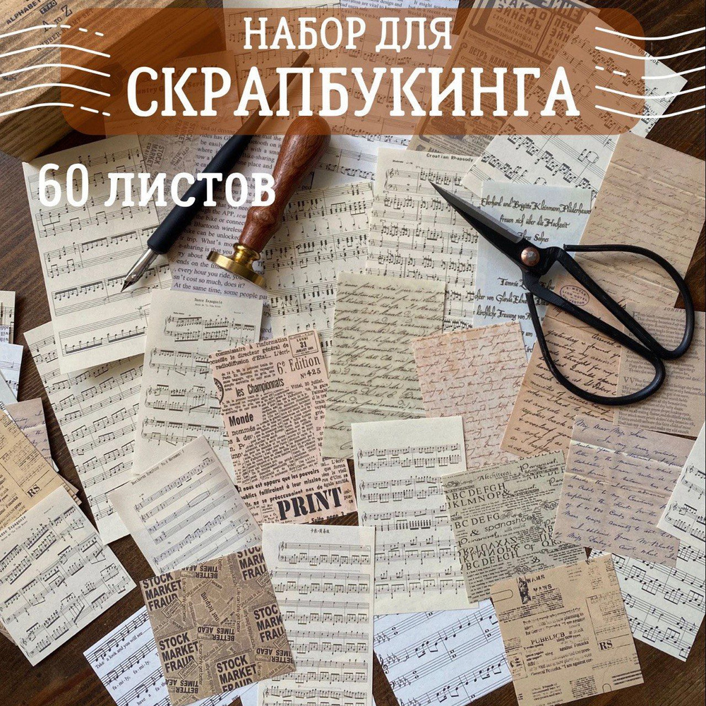 Бумага для скрапбукинга и творчества; набор 60 листов #1