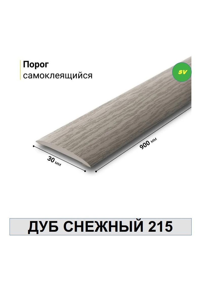 Порог самоклеящийся из пластика ИЗИ 215 ДУБ СНЕЖНЫЙ 30 х 900 мм  #1