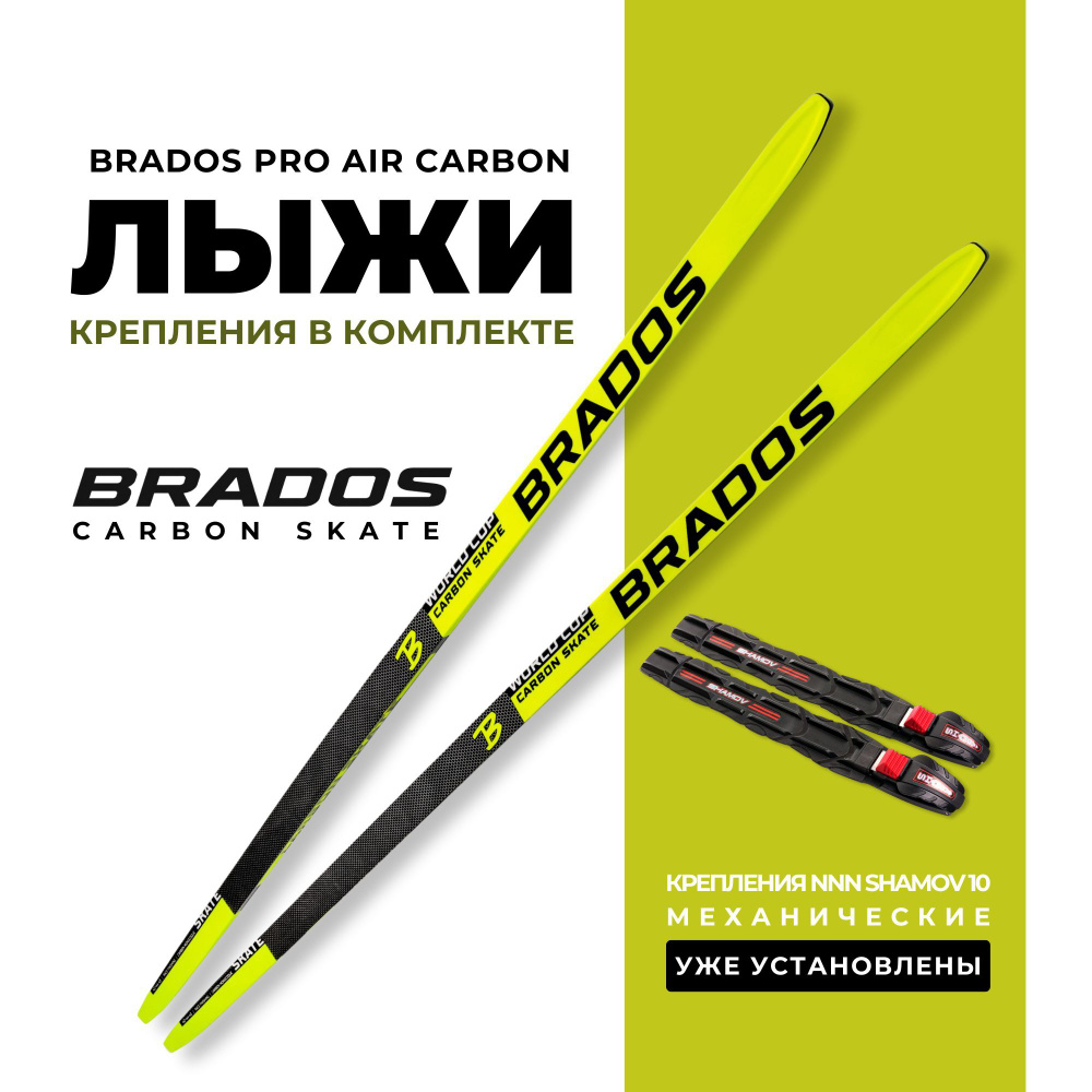 Лыжи беговые Brados Pro Air Carbon Yellow 186 (жесткость H-2) на рост 171-176см. с установленными механическими #1