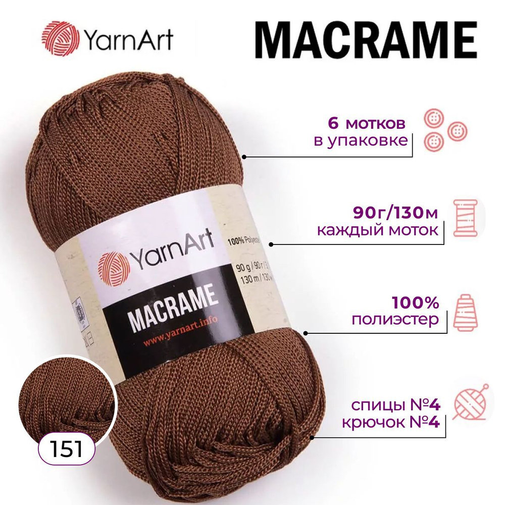 Пряжа YarnArt Macrame (Макраме) цвет 151 полиэстер 100%, 6 мотков по 90 г по 130 м  #1