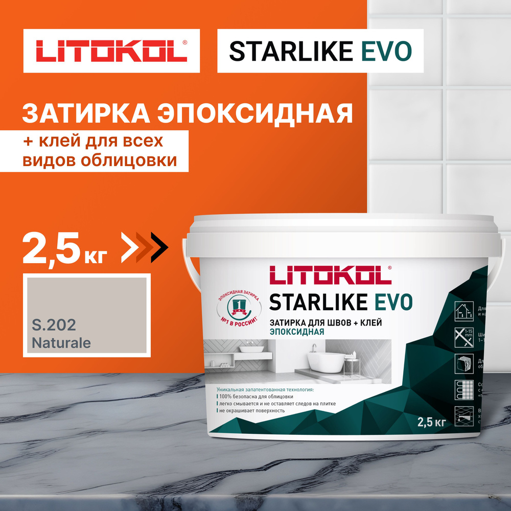 Затирка для плитки LITOKOL STARLIKE EVO S.202 NATURALE, 2.5 кг #1