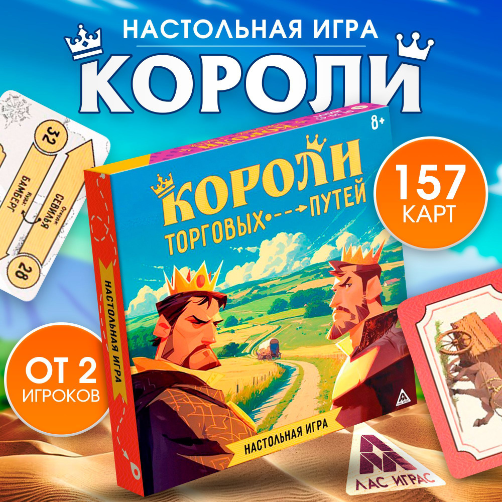 Настольные игры для компании Лас Играс / Короли торговых путей / Экономическая игра для детей и взрослых #1