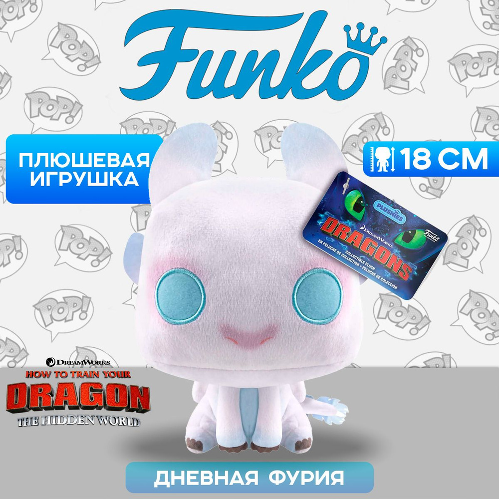 Фигурка плюшевая Funko Plush How to Train Your Dragon Light Fury 7" 81182 / Фигурка плюшевая Фанко ПОП! #1