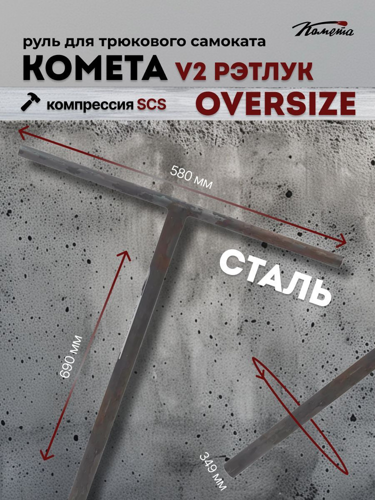 Руль для трюкового самоката SCS / HIC Комета Oversize 34,9 V2 Рэтлук (некрашеный)  #1