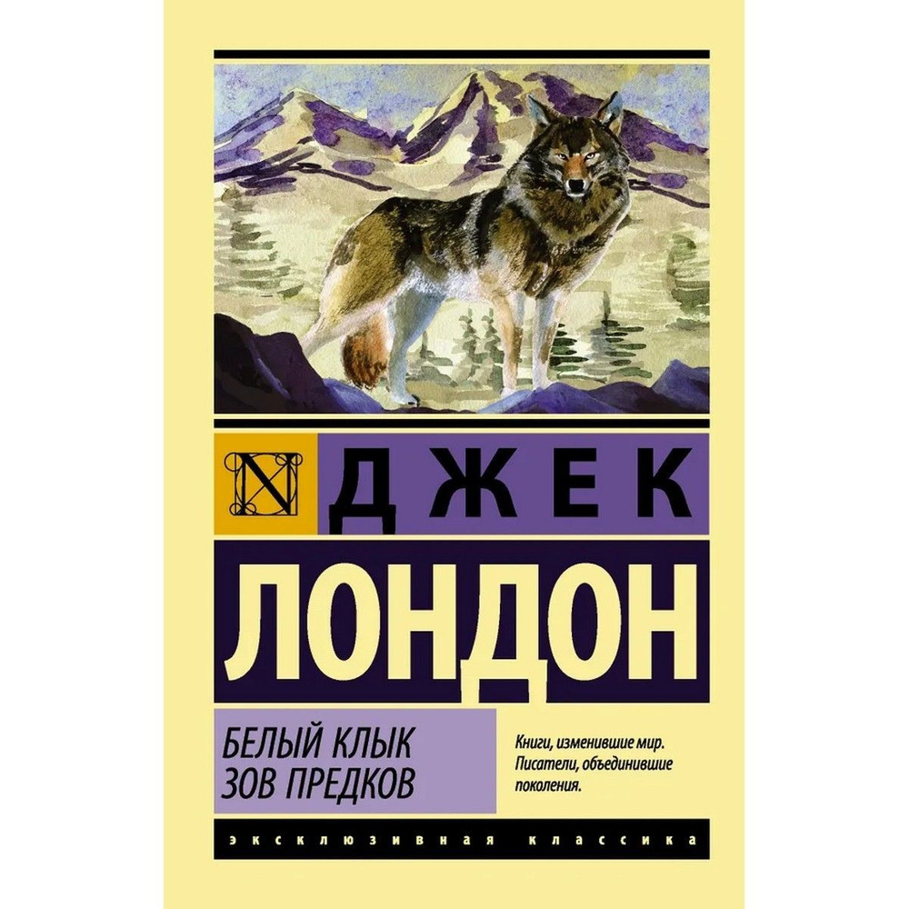 Белый Клык. Зов предков | Лондон Джек #1