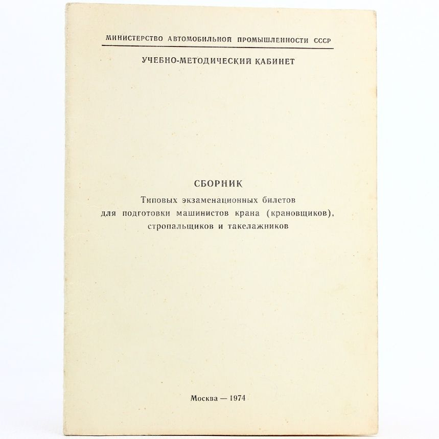 Сборник типовых экзаменационных билетов для подготовки машинистов крана (крановщиков), стропальщиков #1