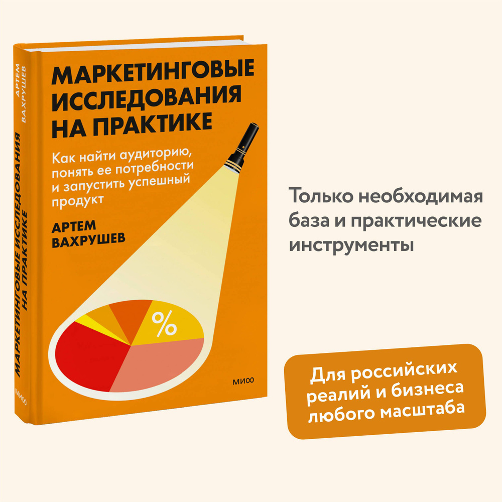 Маркетинговые исследования на практике. Как найти аудиторию, понять ее потребности и запустить успешный #1