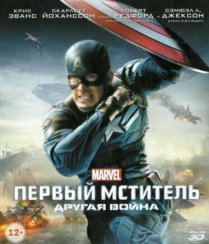 Первый мститель: другая война (Real 3D Blu-ray+Blu-ray) #1