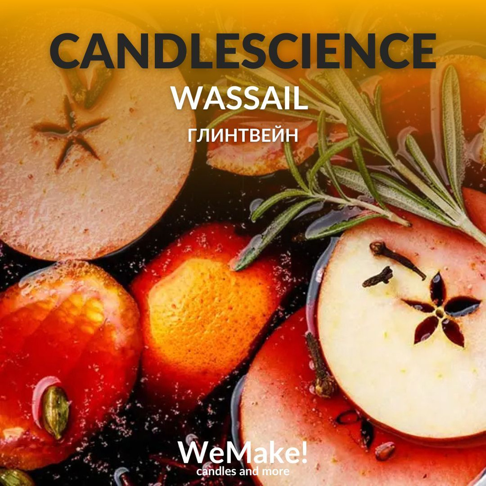 Отдушка "Глинтвейн / wassail" 2268гр. CandleScience США Отдушка для свечей, диффузора  #1