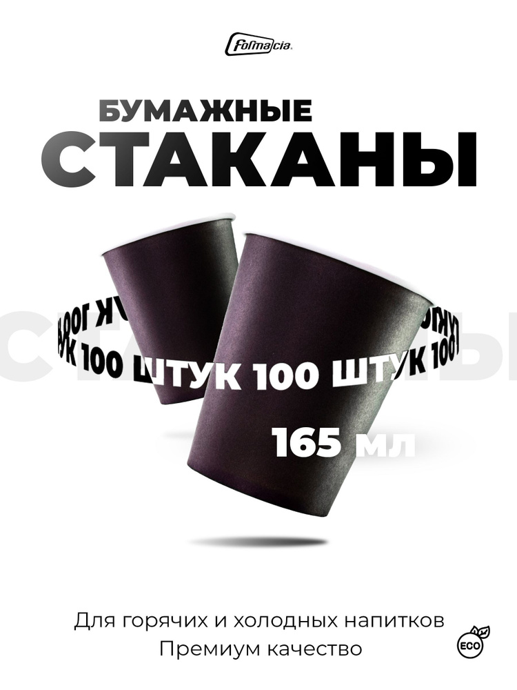 Formacia бумажные одноразовые стаканы, 100 шт, 165 мл, черные #1