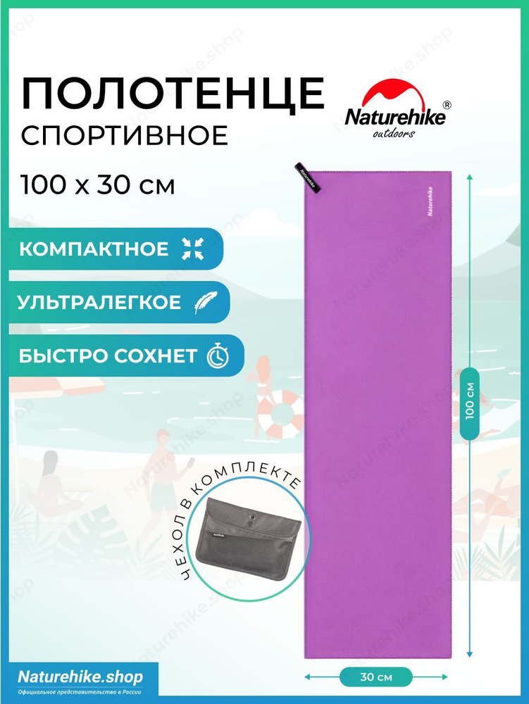 Быстросохнущее полотенце Naturehike из микрофибры, 100 х 30 см, цвет пурпурный / Fitness antibacterial #1