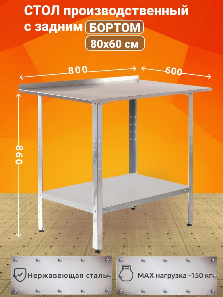 Стол производственный из нержавеющей стали 80х60 с БОРТОМ  #1