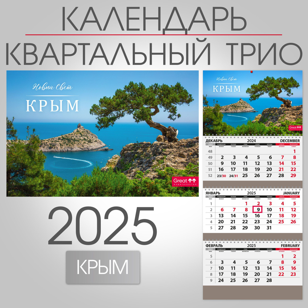 Календарь 2025 квартальный настенный трехблочный Крым, 297х680 мм  #1