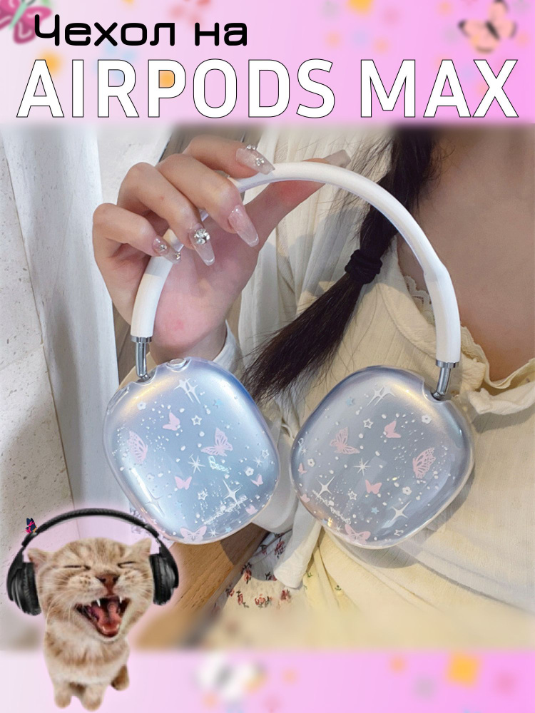 Силиконовый чехол на наушники Apple Airpods Max Y2K / накладка на эирподс макс У2К  #1