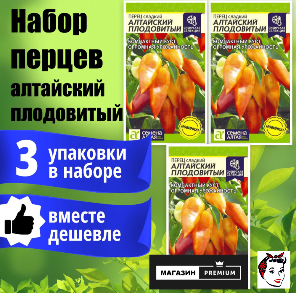 Набор Семян Перец Алтайский Плодовитый (0,1 г) 3 упаковки - Семена Алтая  #1