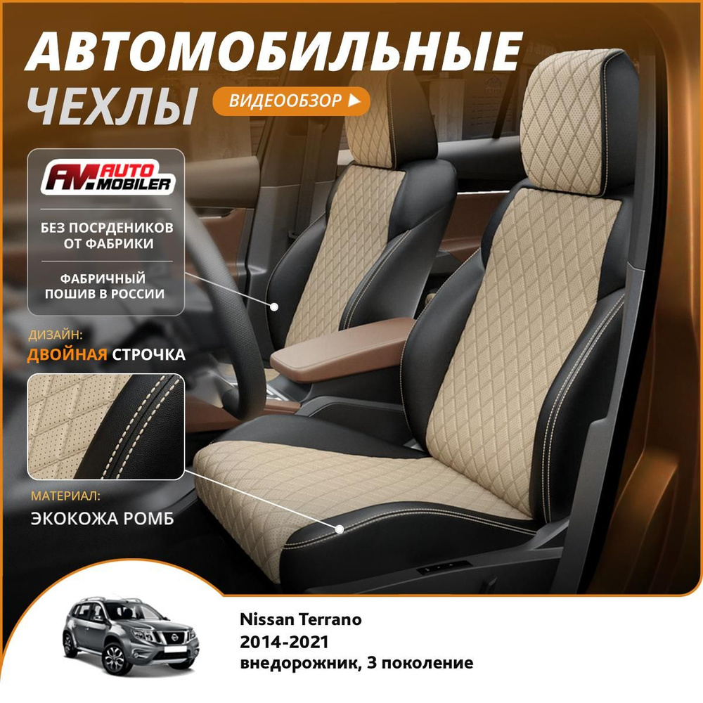 Чехлы на сиденья Nissan Terrano 3 2014-2022 Черный Бежевый #1