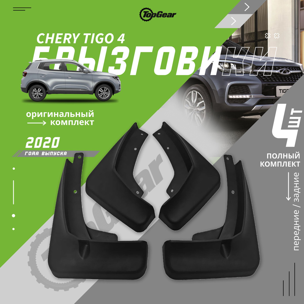 Брызговики, арт. Chery Tiggo 4, 4 шт. #1