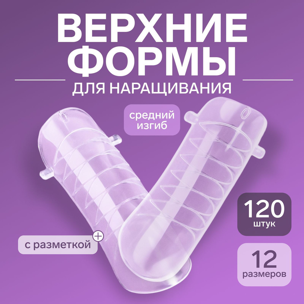 Верхние формы для наращивания в контейнере, D-изгиб, 120 шт  #1