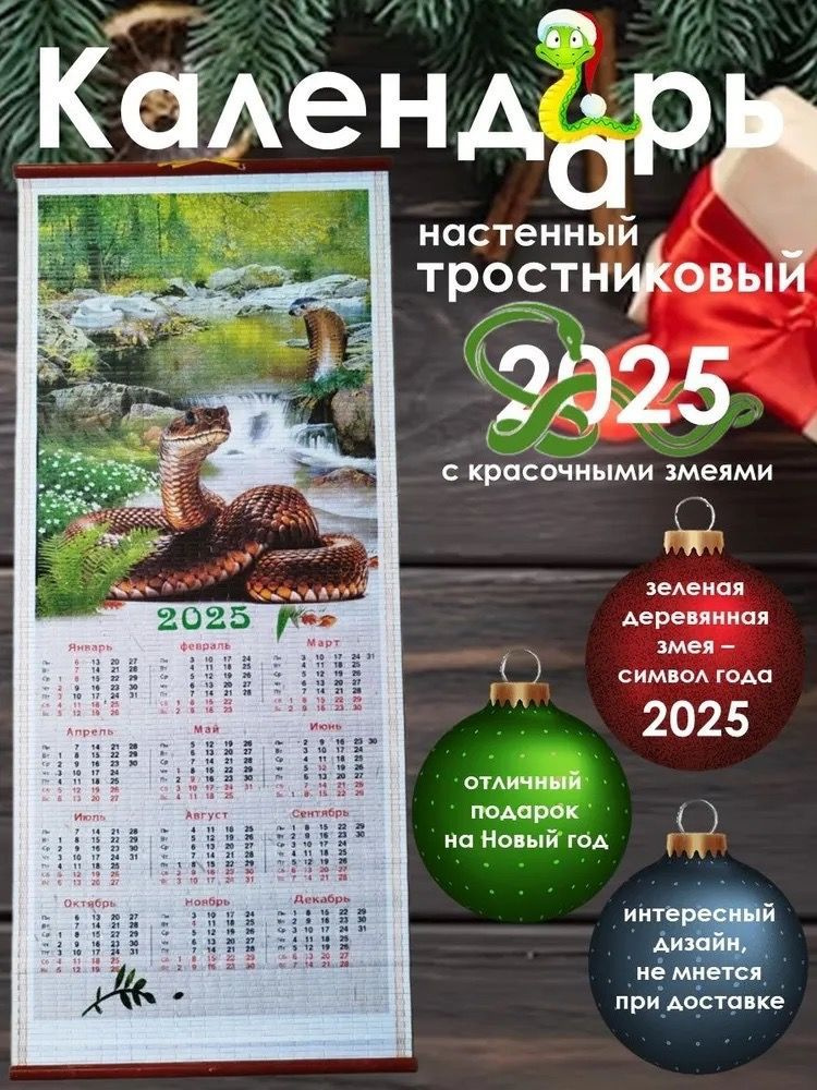  Календарь 2025 г., Настенный, 32 x 75 см #1