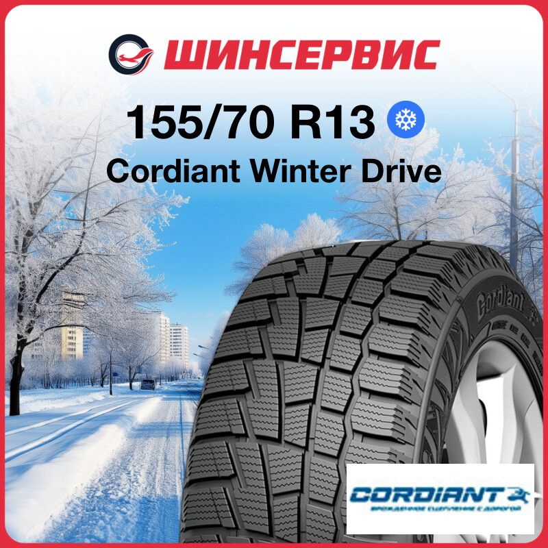 Cordiant Winter Drive Шины  зимние 155/70  R13 75T Нешипованные #1