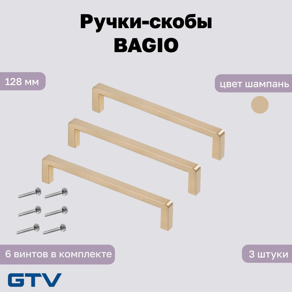 Комплект из 3 мебельных ручек BAGIO, 128 мм, цвет - шампань, GTV  #1