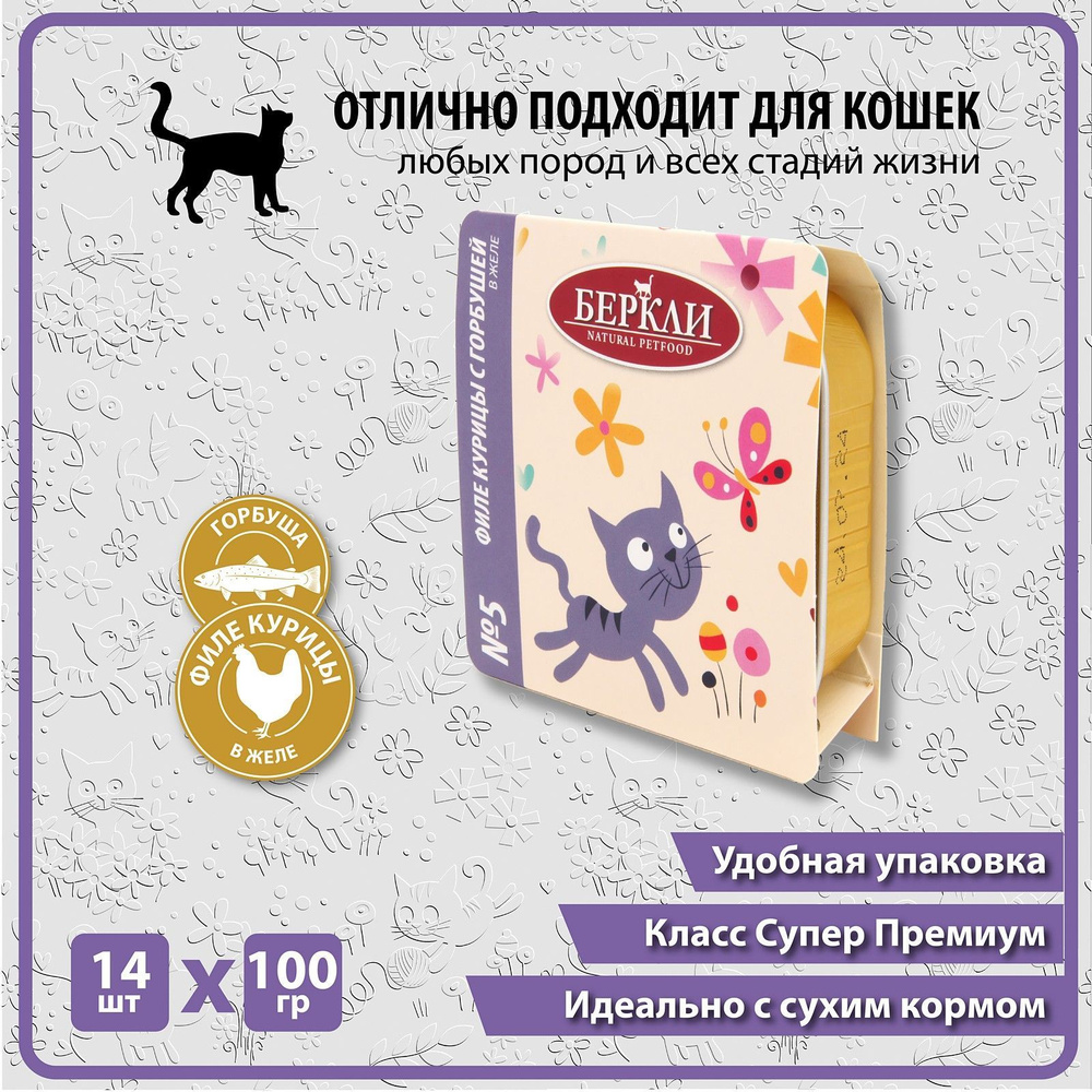 Консервы Беркли №5 Филе курицы с горбушей в желе для кошек всех стадий жизни, ламистер 14*100г  #1