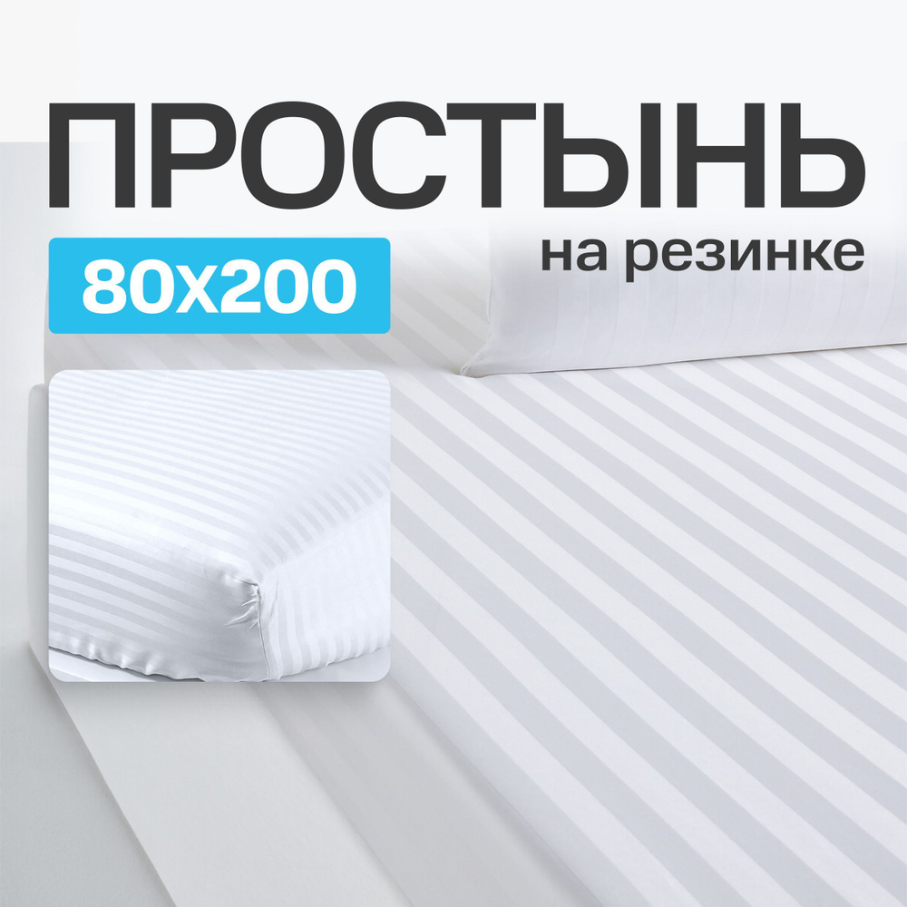 Простынь на резинке 80х200х20 натяжная микрофибра #1