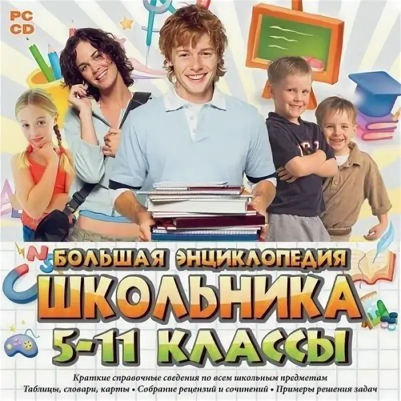 Большая энциклопедия школьника. 5-11 классы (ООО Новый Диск, CD)  #1