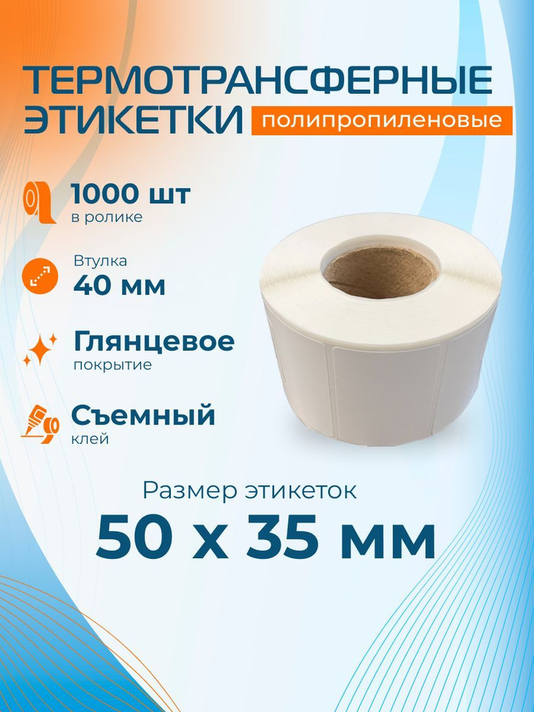 Полипропиленовые этикетки 50х35мм (1000 шт) термотрансферные, втулка 40 мм, съемный клей  #1