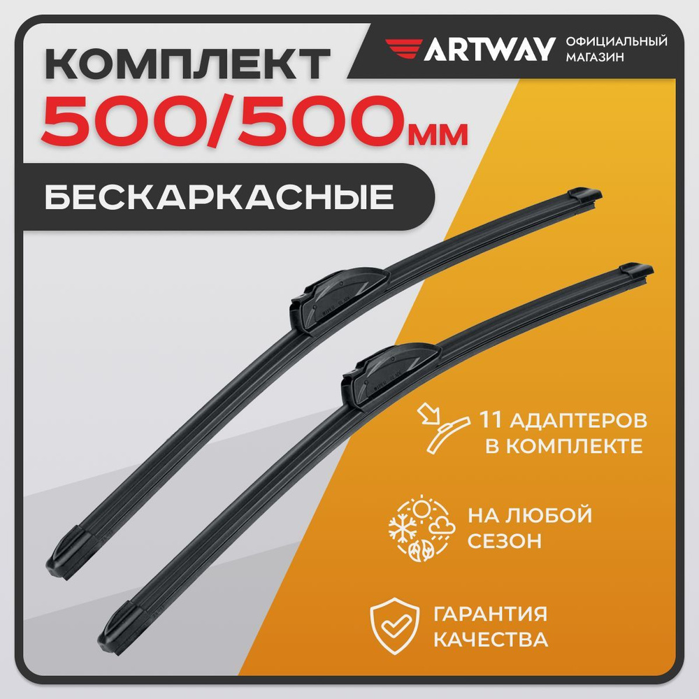 Щетки стеклоочистителя (дворники) бескаркасные ARTWAY 500 мм (20"), комплект -2 шт.  #1