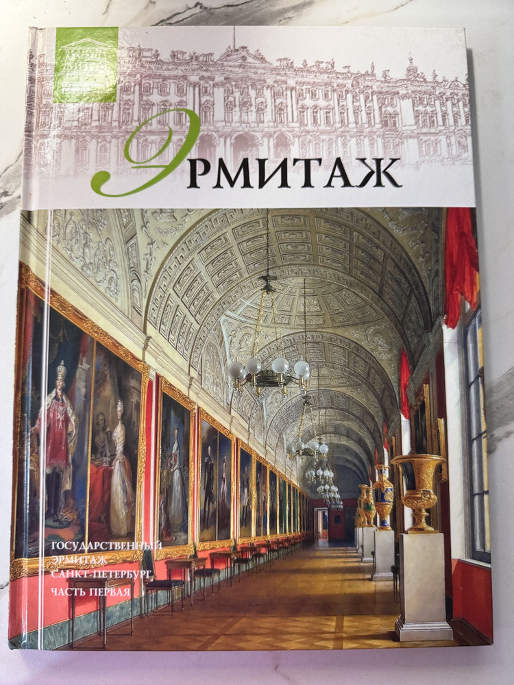 Государственный Эрмитаж. Часть 1 | Пуликова Л. В. #1