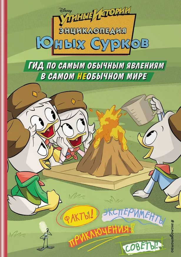 Энциклопедия Юных Сурков. Гид по самым обычным явлениям в самом необычном мире  #1